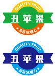 丑苹果品质标签