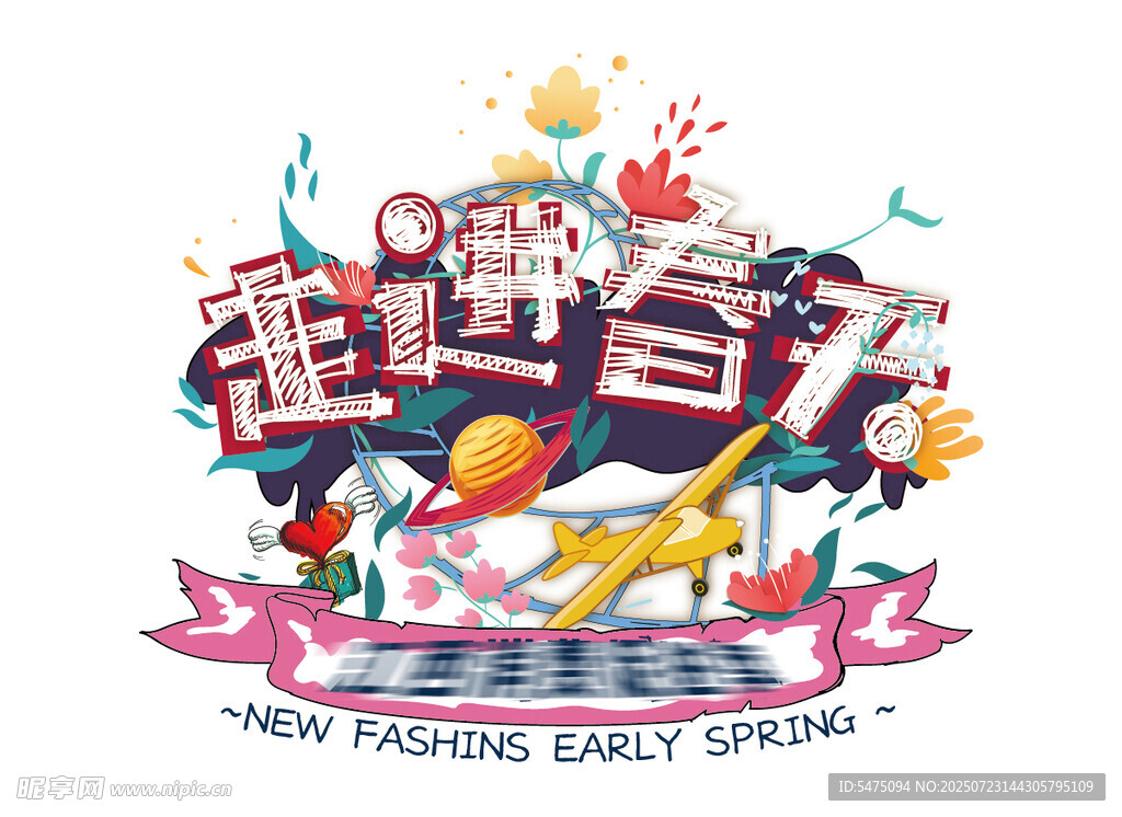走进春天主题字