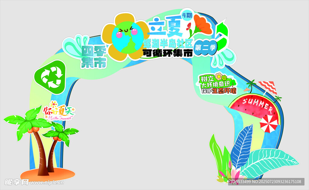 四季集市立夏