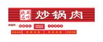 扶风小吃 炒锅肉招牌