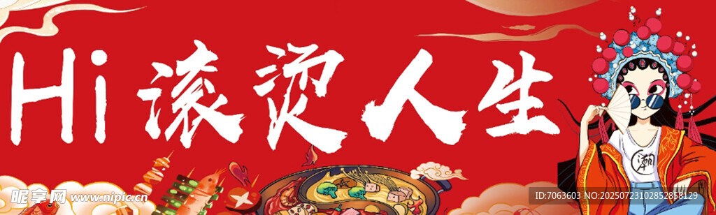 滚烫人生火锅海报