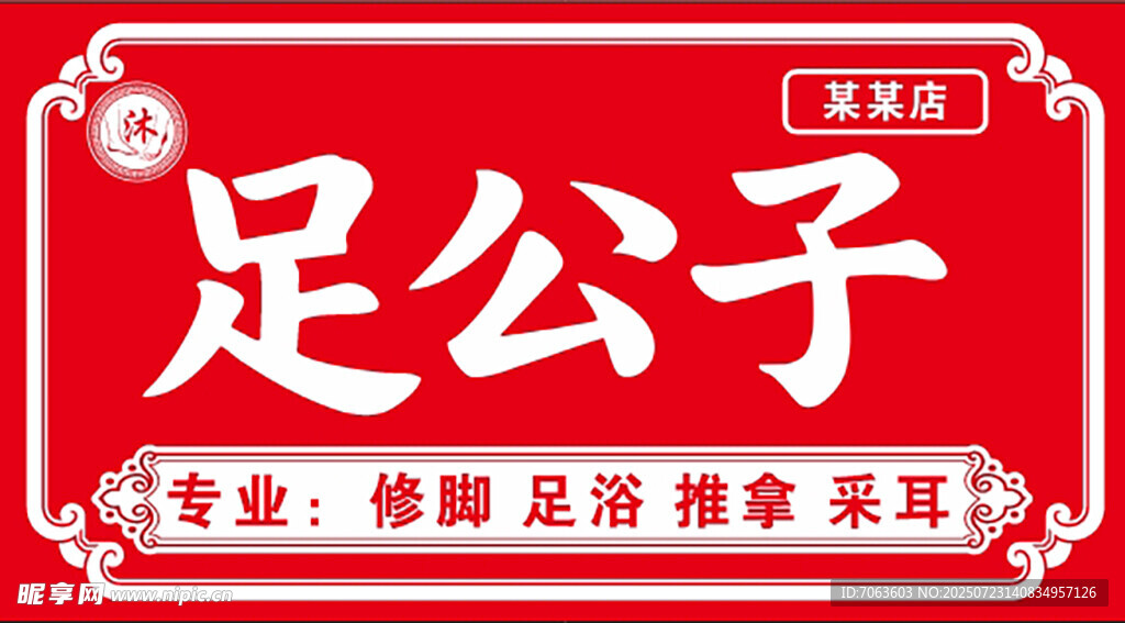 足公子专业足部服务招牌