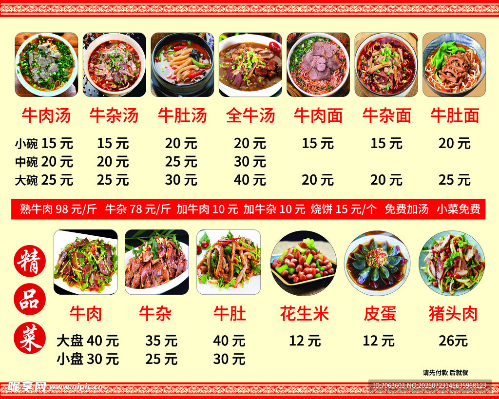 牛肉汤菜单