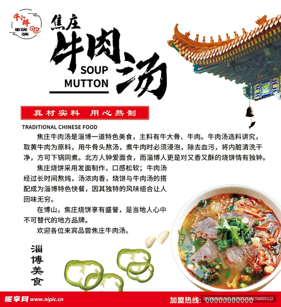 焦庄牛肉汤淄博牛肉汤