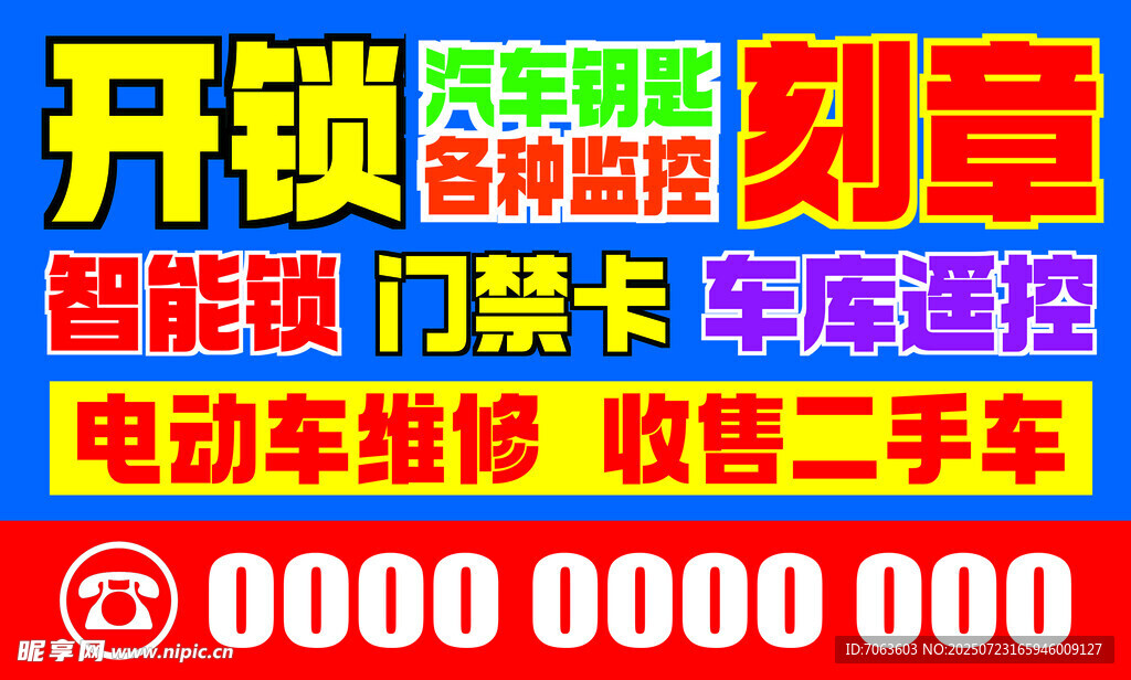 开锁广告