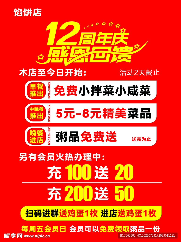 12周年早餐海报