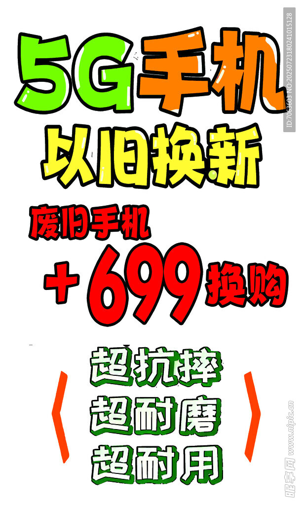 5g手机海报pop海报
