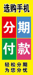 手机分期海报