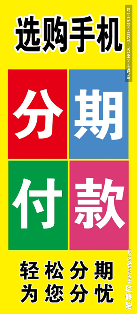 手机分期海报