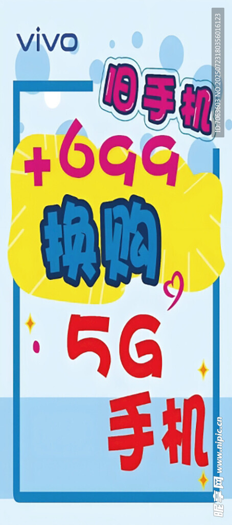 旧手机换购海报pop