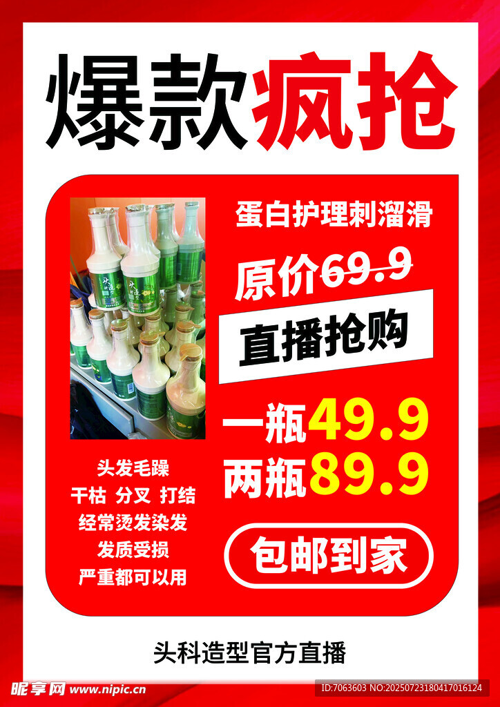 蛋白护理美发海报