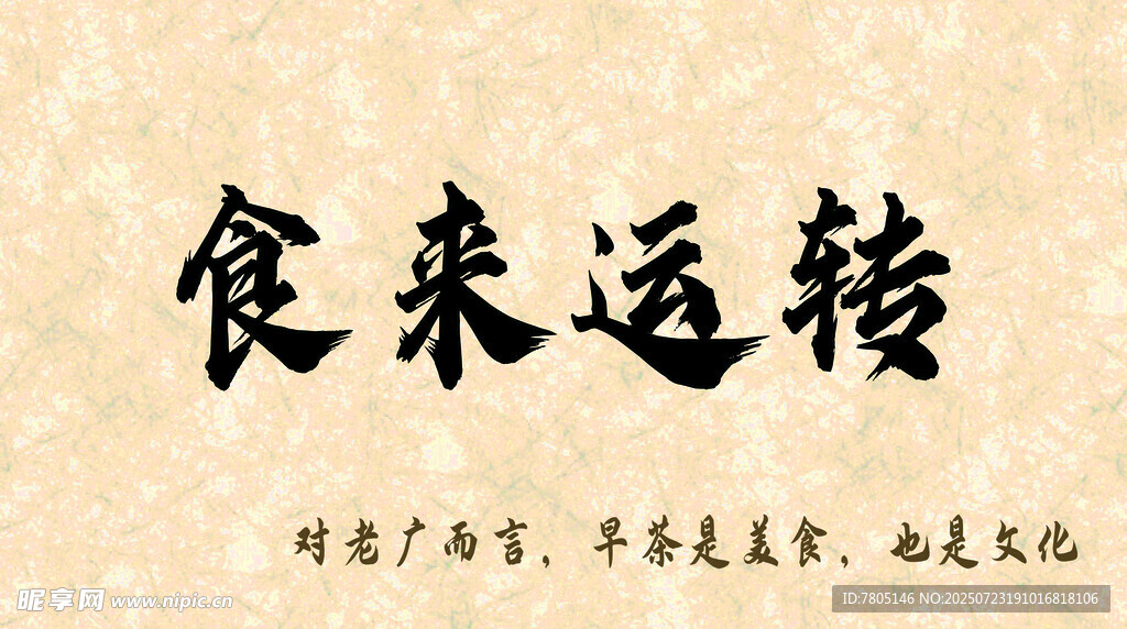 食来运转书法艺术字