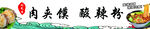 肉夹馍酸辣粉