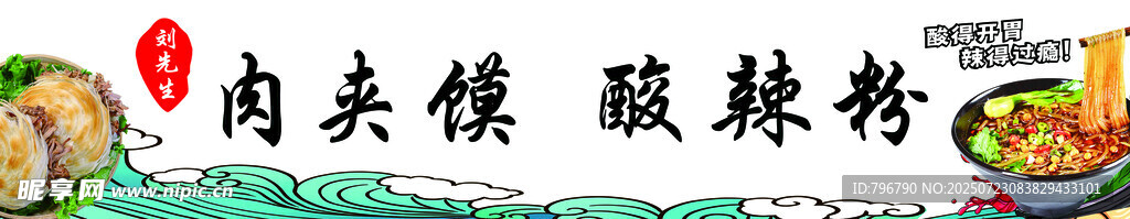 肉夹馍酸辣粉