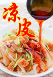 美味凉皮酱汁浇淋