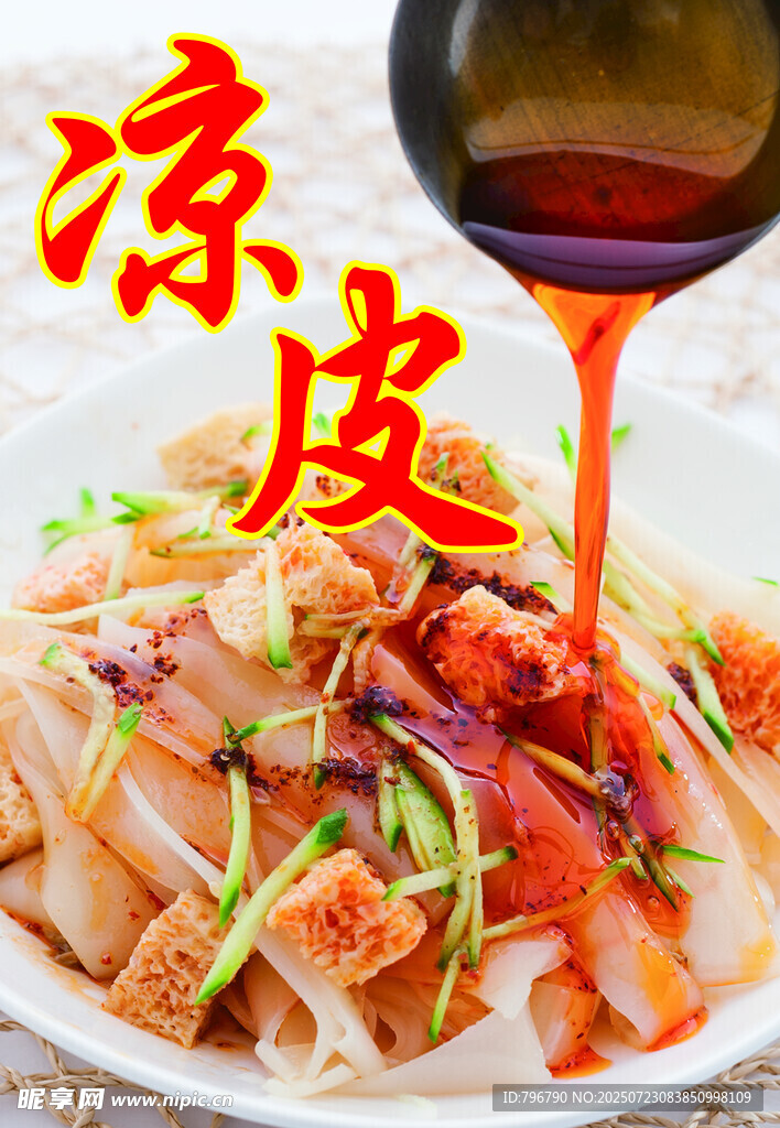 美味凉皮酱汁浇淋