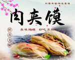 美味肉夹馍