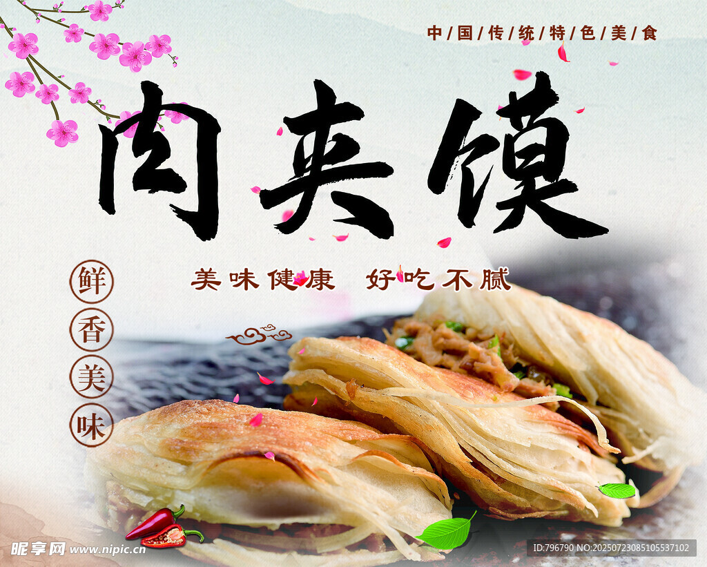 美味肉夹馍
