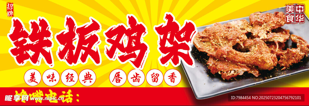 铁板鸡架