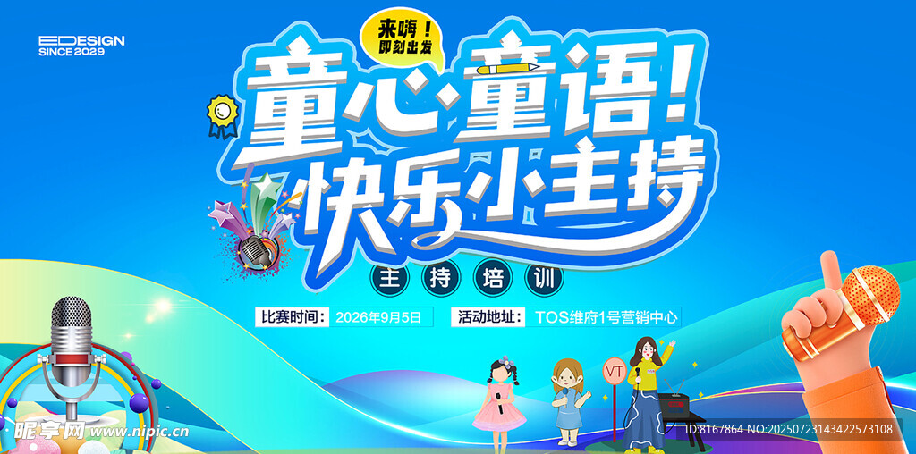 小主持活动