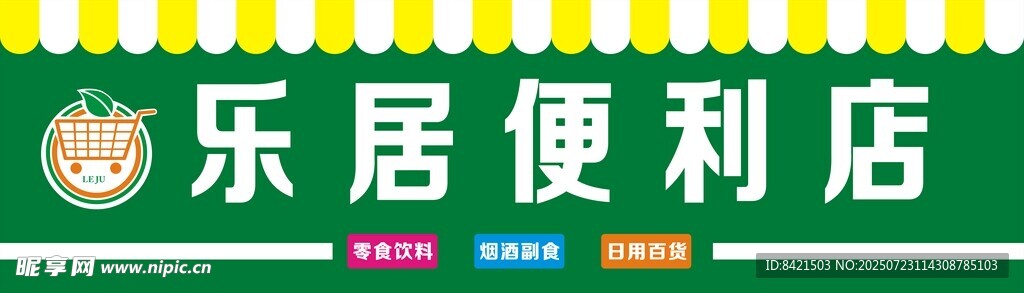乐居便利店招牌
