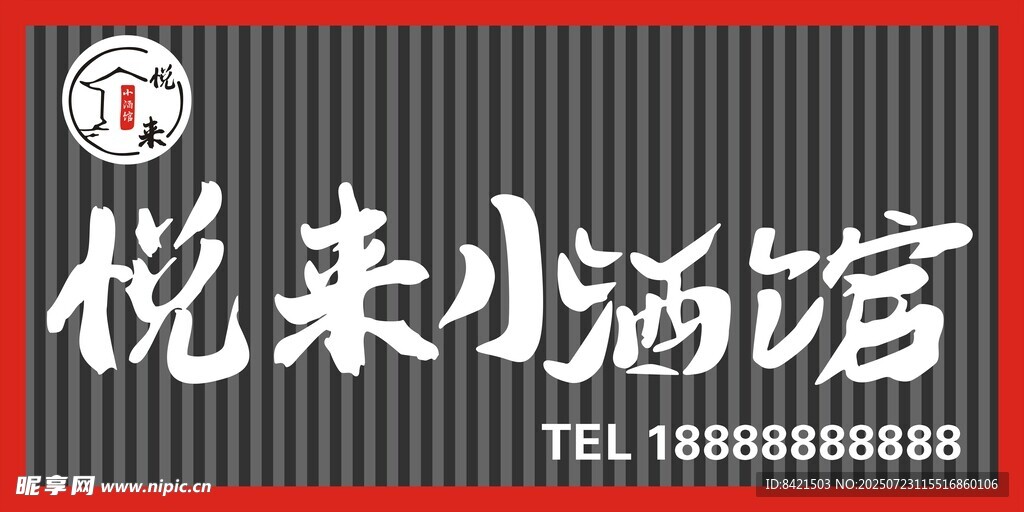 悦来小酒馆招牌
