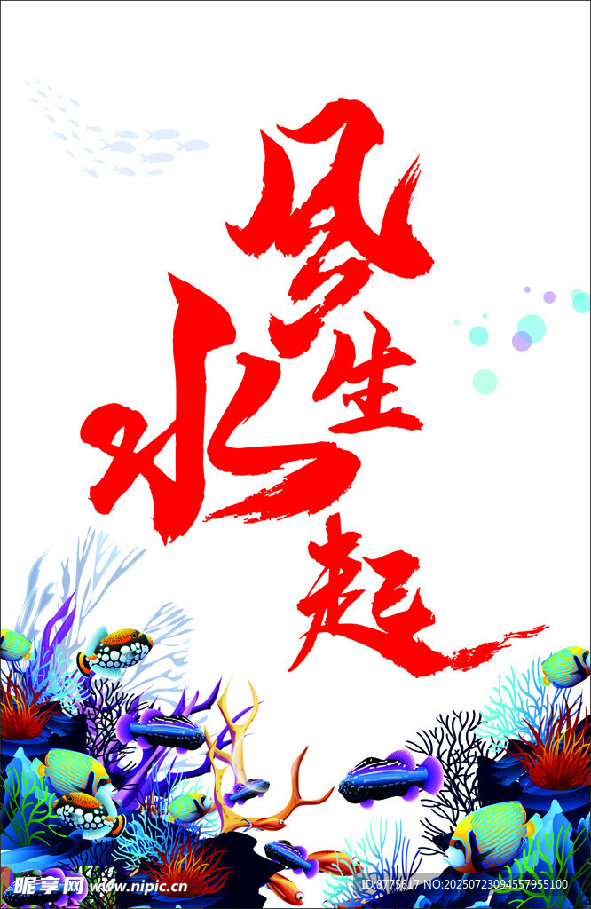 风生水起