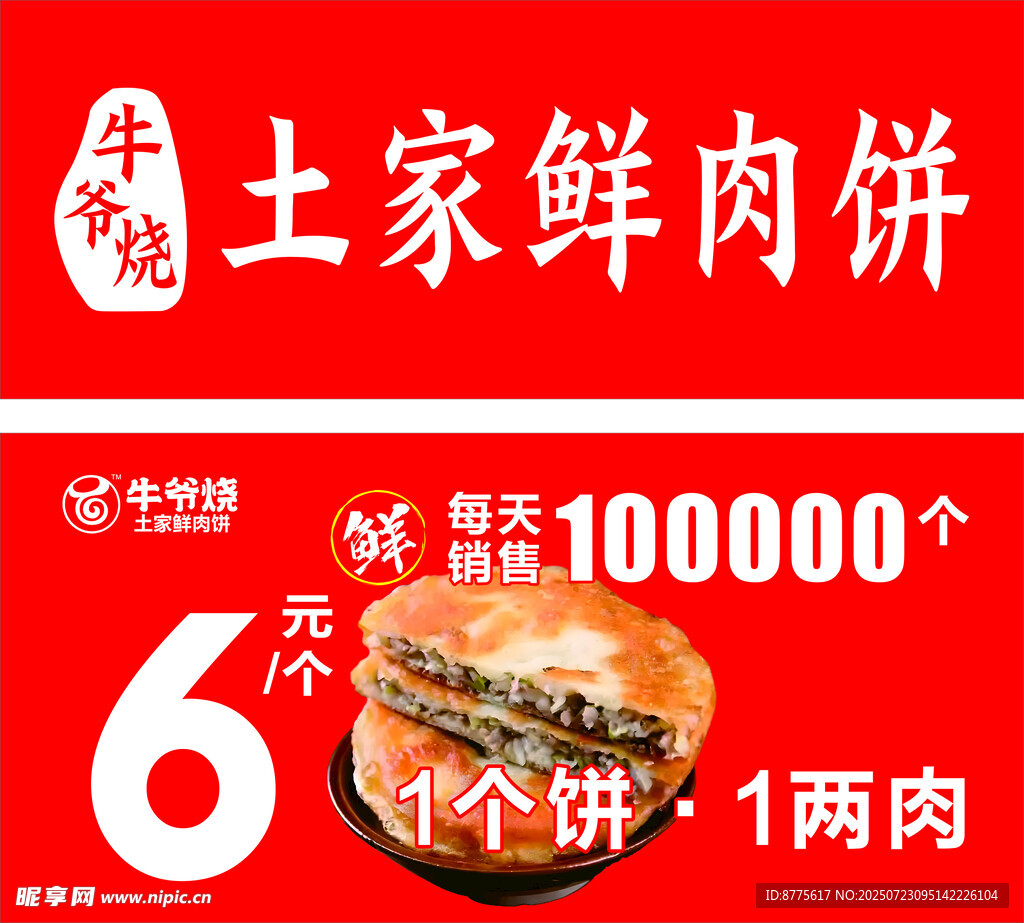 土家鲜肉饼