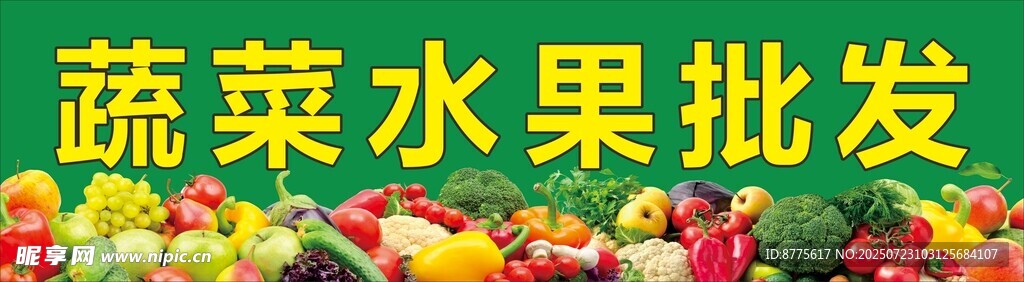 蔬菜水果批发
