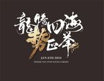 龙腾四海势飞扬