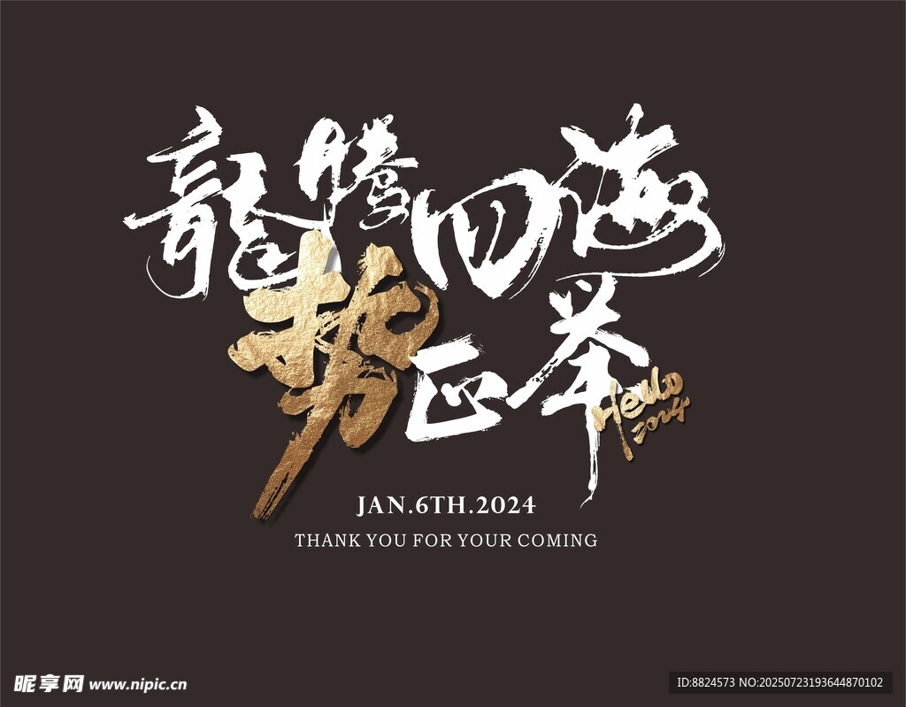 龙腾四海势飞扬