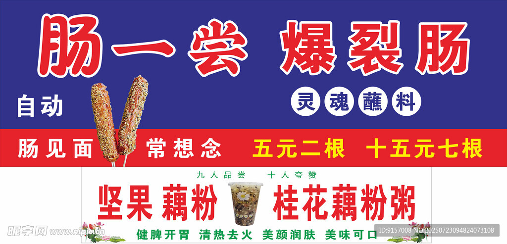 肠一尝 爆裂肠促销海报