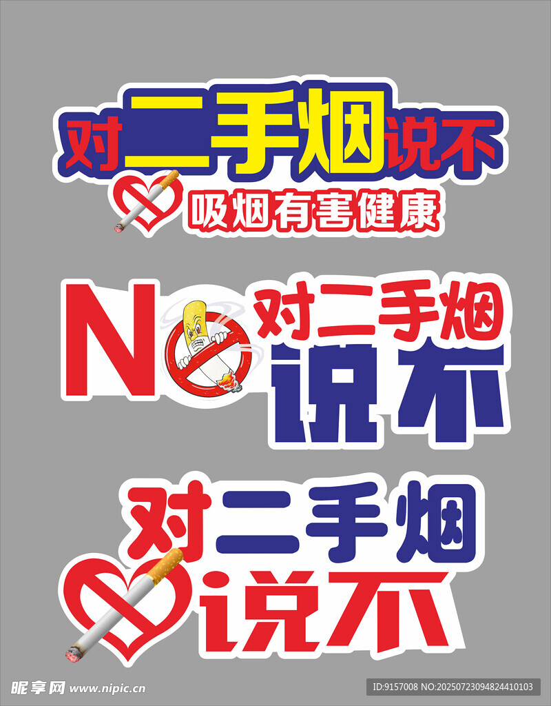 拒绝二手烟宣传海报