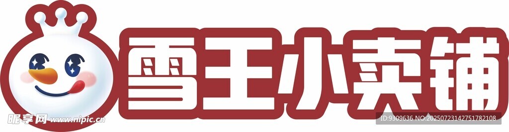 雪王