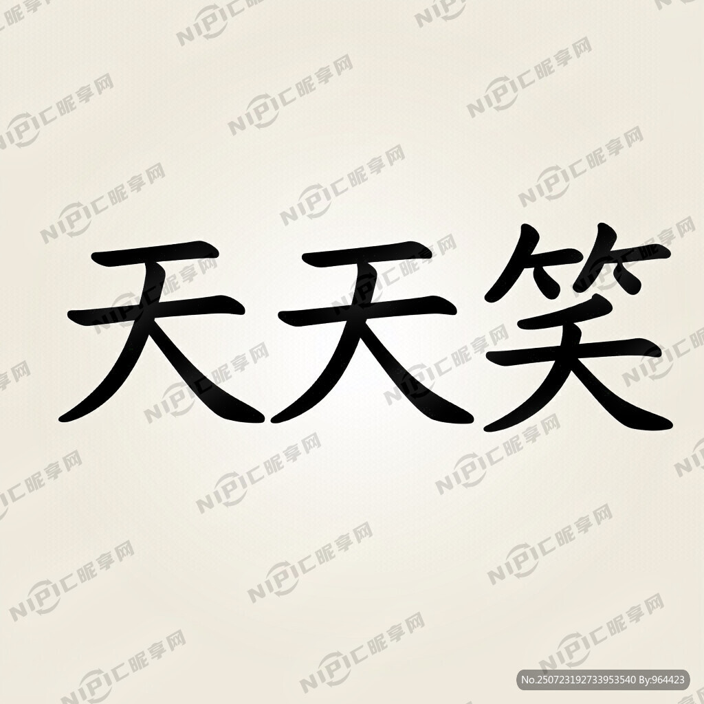 天天笑 字体变形