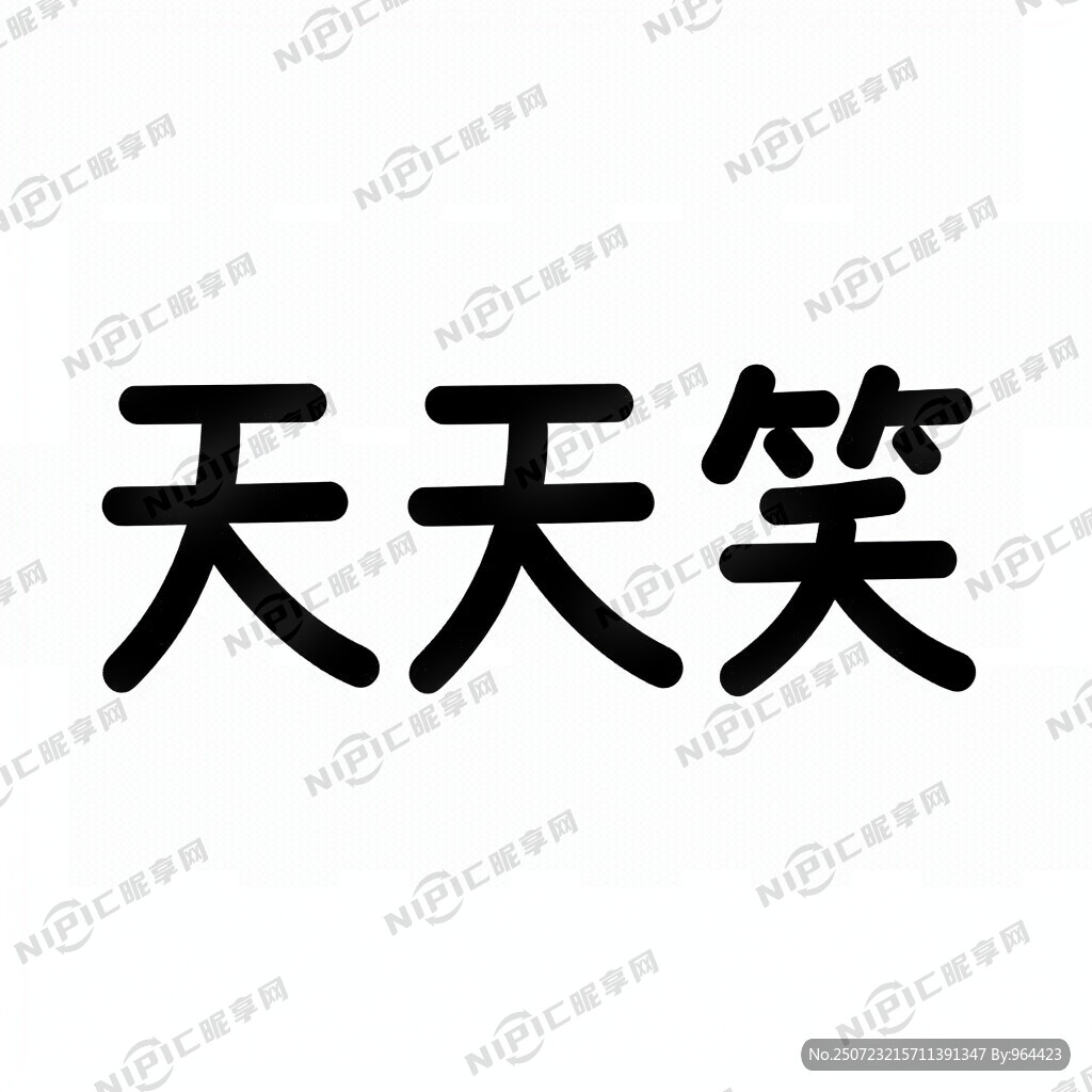 天天笑 字体设计