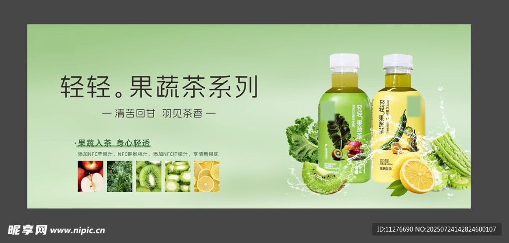 轻烃果蔬汁系列饮品展示