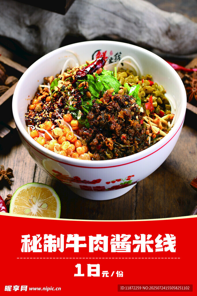 秘制牛肉卤味米线