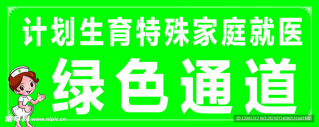 计生特殊家庭就医绿色通道