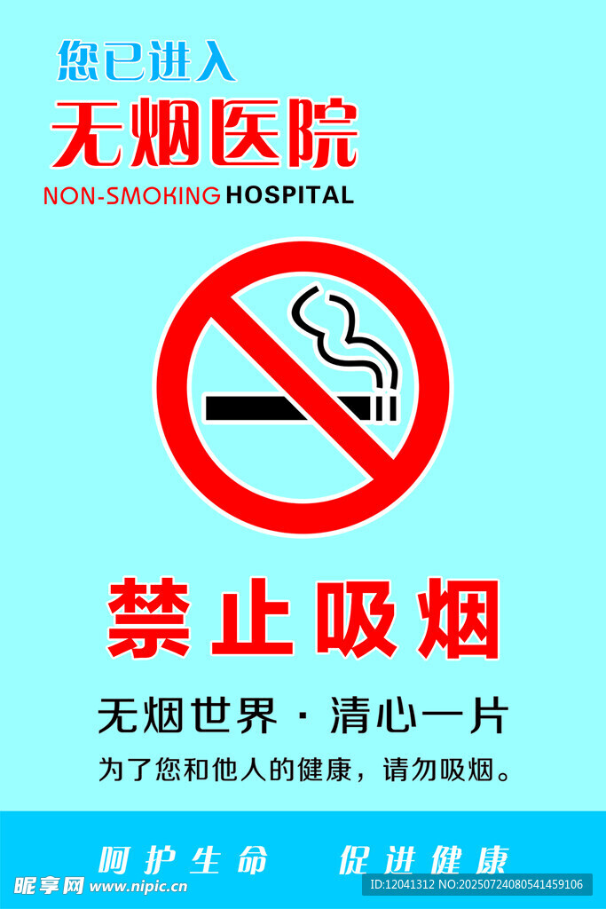 无烟医院禁止吸烟标识