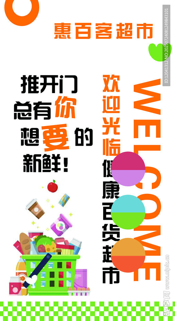 超市开业促销欢迎光临