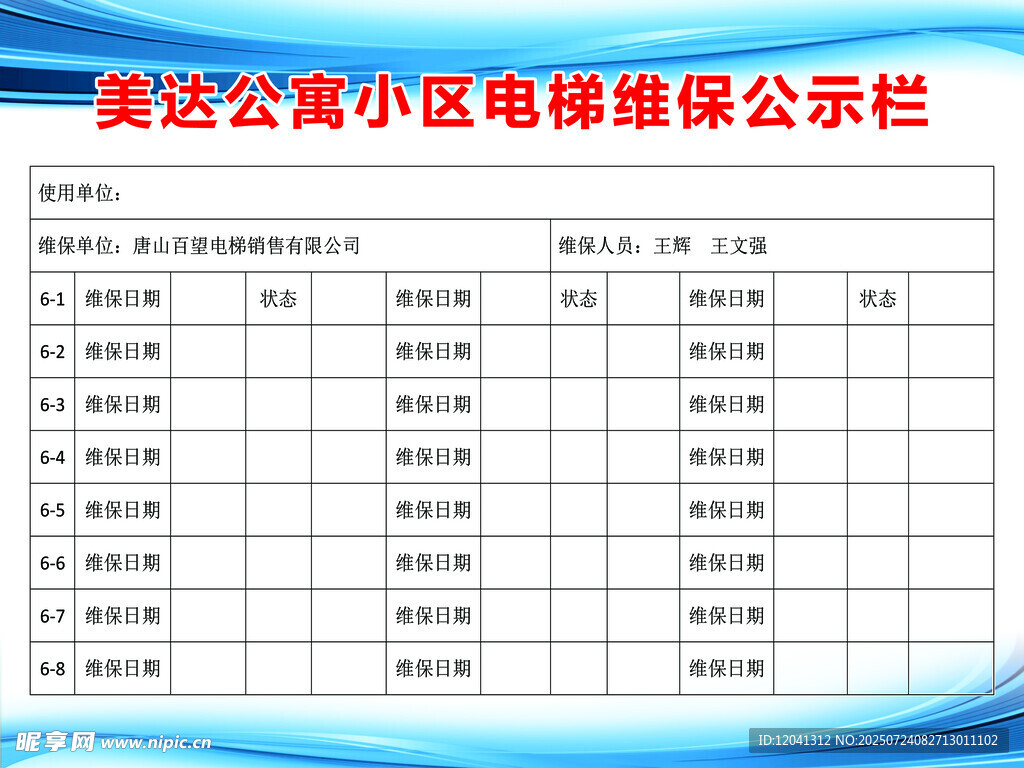 美达公寓小区电梯维保公示