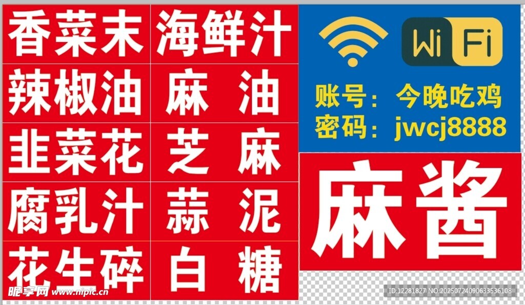 无线网海鲜汁麻辣油麻酱调料展示