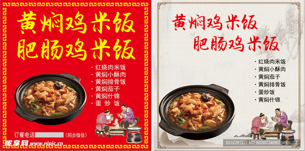 美味黄焖肥肠鸡米饭海报