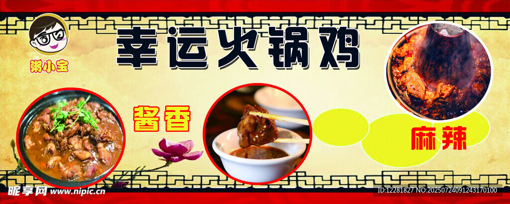 幸运火锅鸡宣传海报