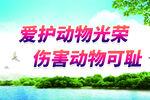 爱护动物宣传标语画面