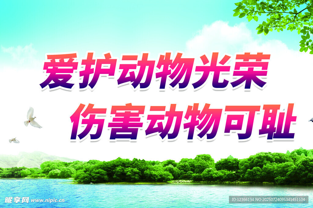 爱护动物宣传标语画面