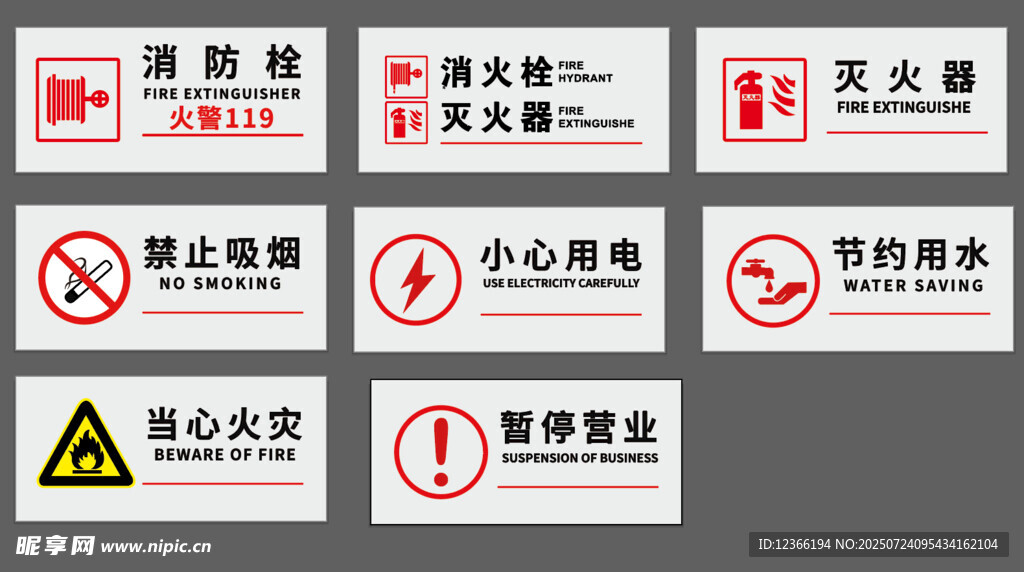 各类安全警示标识集合