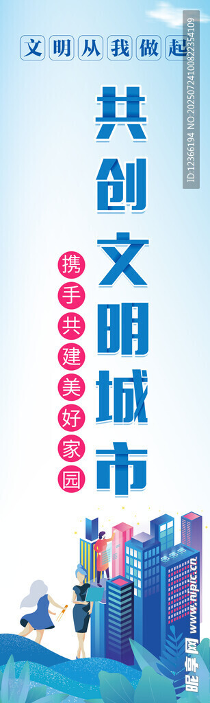 共创文明城市宣传海报