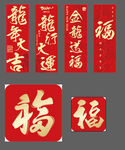 喜庆福字春联展示